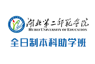 2022年湖北第二師范學院自考助學班新增小學教育專業及專業詳解