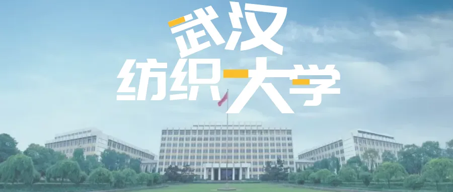武漢紡織大學(xué)全日制本科助學(xué)班