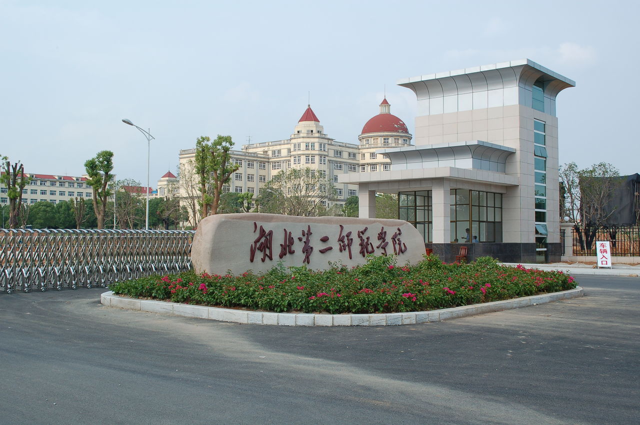 湖北第二師范學(xué)院全日制本科助學(xué)班