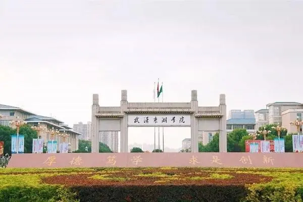 武漢東湖學(xué)院全日制本科助學(xué)班